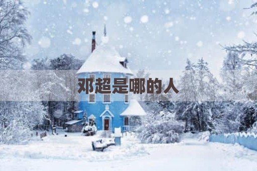 邓超是哪的人