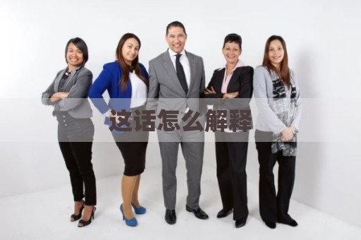 这话怎么解释