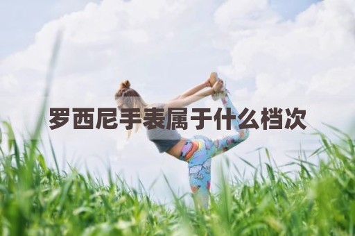 罗西尼手表属于什么档次