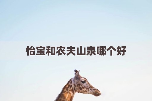怡宝和农夫山泉哪个好