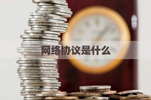 网络协议是什么