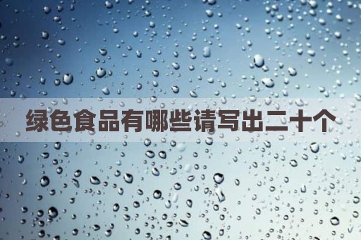 绿色食品有哪些请写出二十个