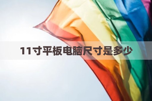 11寸平板电脑尺寸是多少