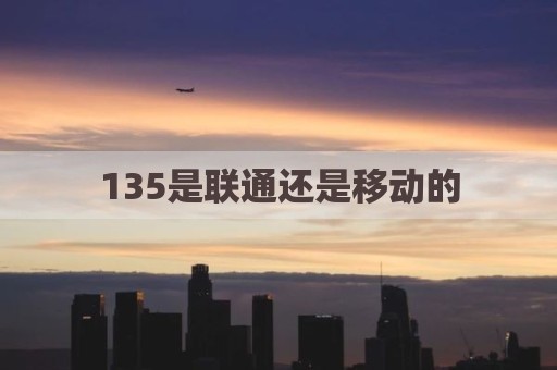 135是联通还是移动的
