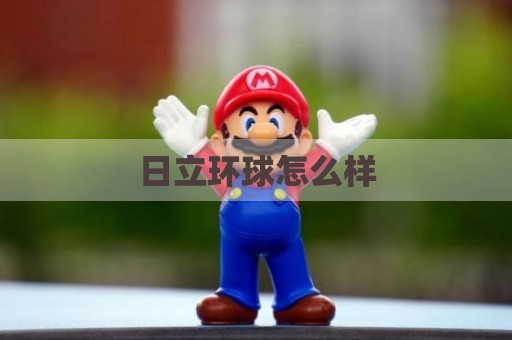日立环球怎么样