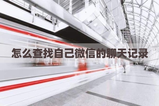 怎么查找自己微信的聊天记录