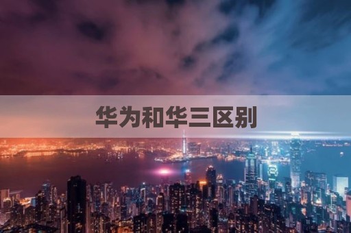 华为和华三区别