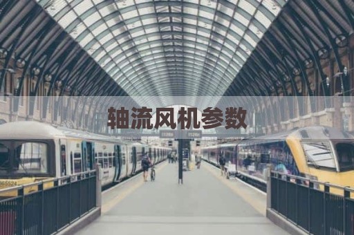 轴流风机参数