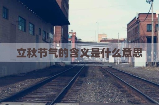 立秋节气的含义是什么意思