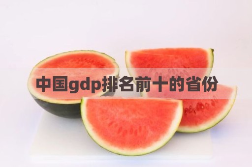 中国gdp排名前十的省份