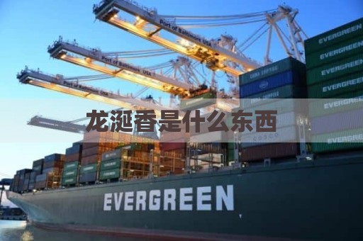 龙涎香是什么东西