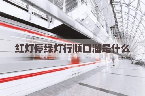 红灯停绿灯行顺口溜是什么