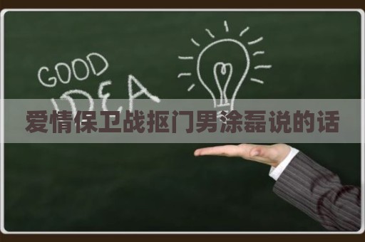 爱情保卫战抠门男涂磊说的话