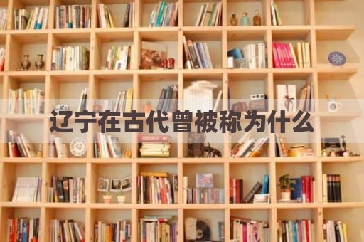 辽宁在古代曾被称为什么