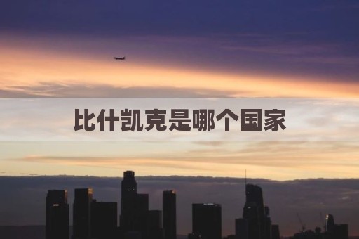 比什凯克是哪个国家
