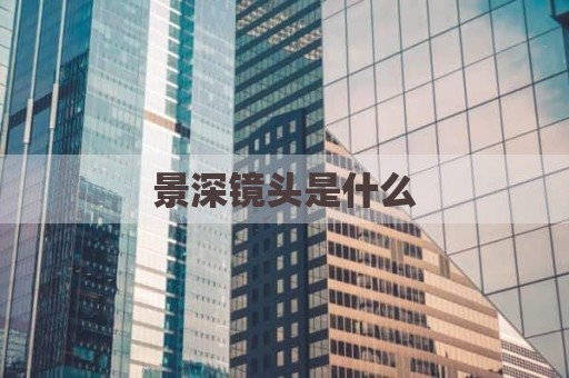 景深镜头是什么