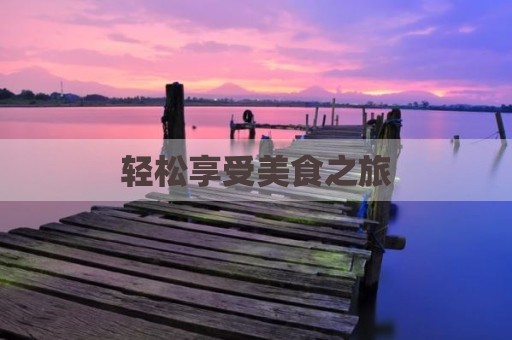 轻松享受美食之旅
