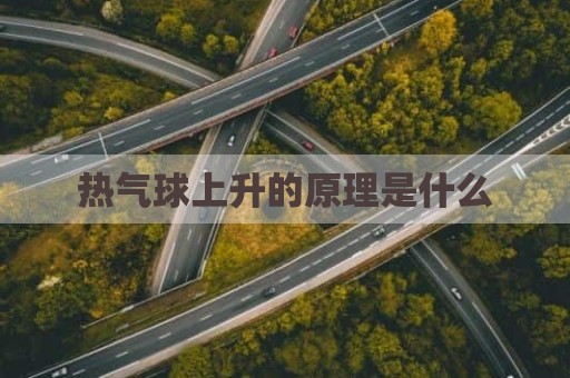 热气球上升的原理是什么