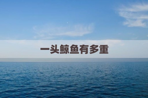 一头鲸鱼有多重