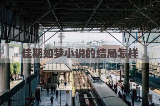 佳期如梦小说的结局怎样