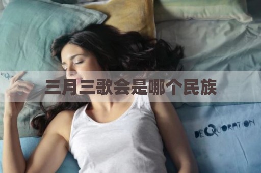 三月三歌会是哪个民族