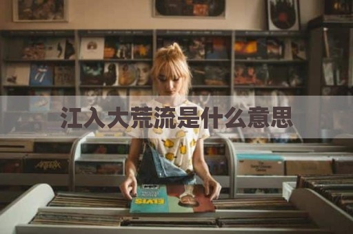 江入大荒流是什么意思
