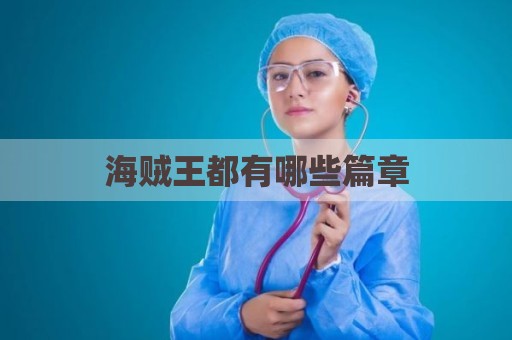 海贼王都有哪些篇章