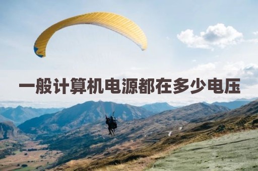 一般计算机电源都在多少电压