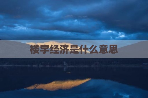楼宇经济是什么意思