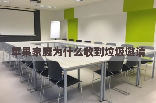 苹果家庭为什么收到垃圾邀请