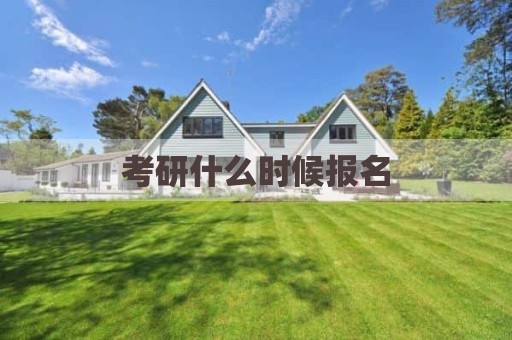 考研什么时候报名