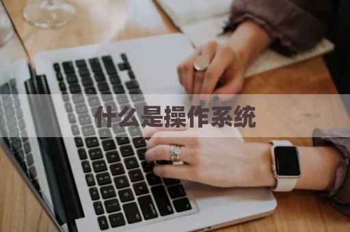 什么是操作系统