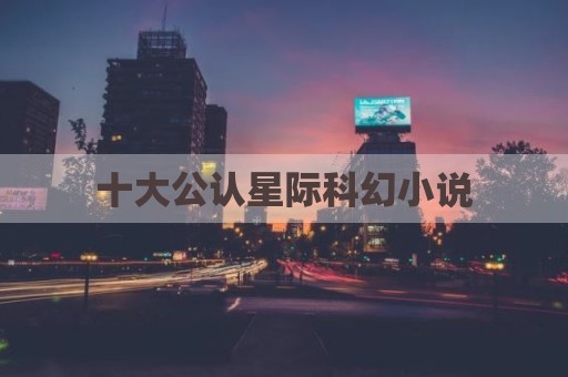 十大公认星际科幻小说