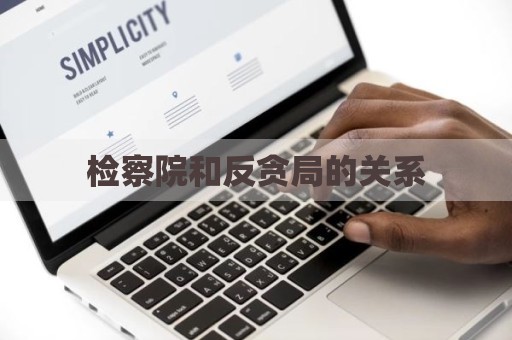 检察院和反贪局的关系