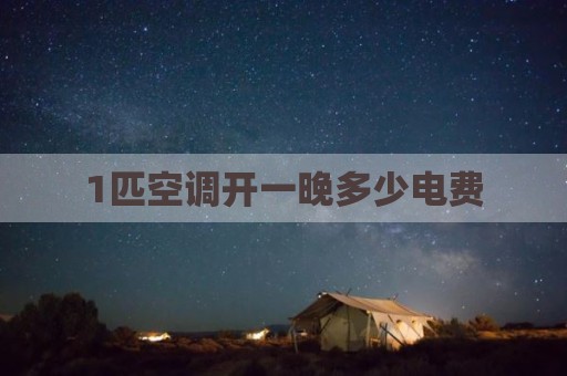 1匹空调开一晚多少电费