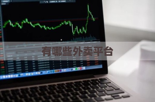有哪些外卖平台