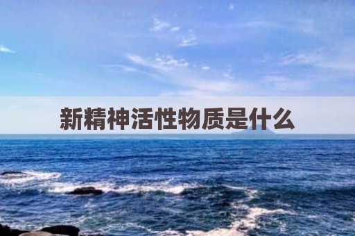 新精神活性物质是什么