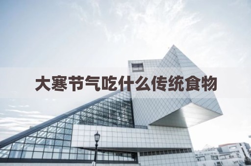 大寒节气吃什么传统食物
