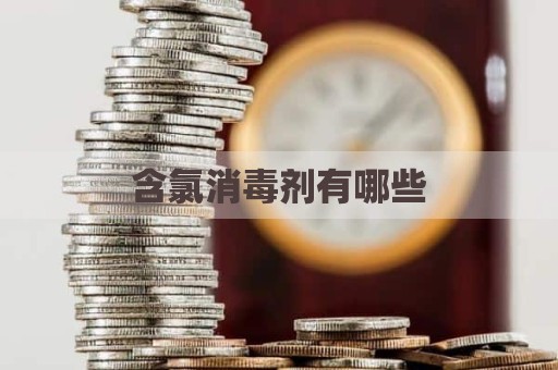 含氯消毒剂有哪些
