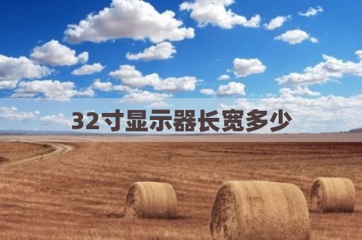 32寸显示器长宽多少