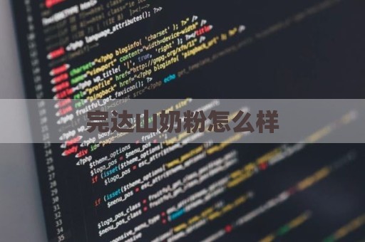 完达山奶粉怎么样