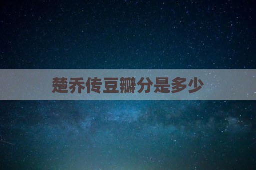 楚乔传豆瓣分是多少
