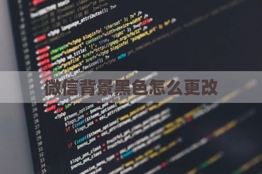 微信背景黑色怎么更改