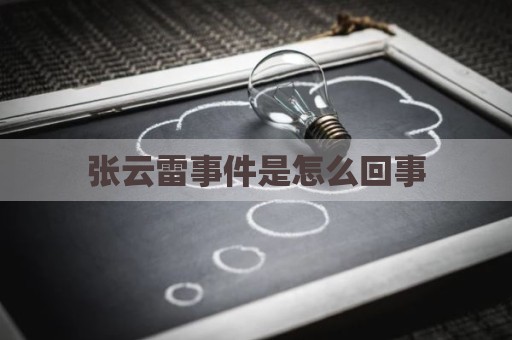张云雷事件是怎么回事