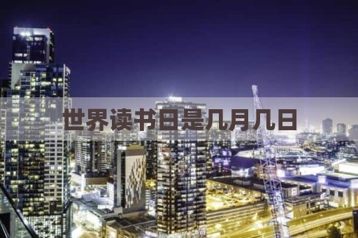 世界读书日是几月几日