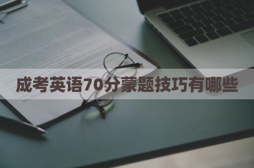 成考英语70分蒙题技巧有哪些