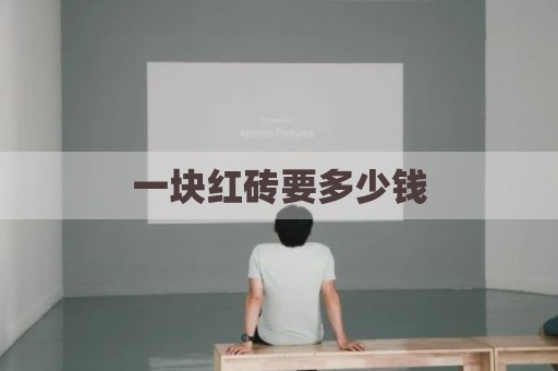 一块红砖要多少钱