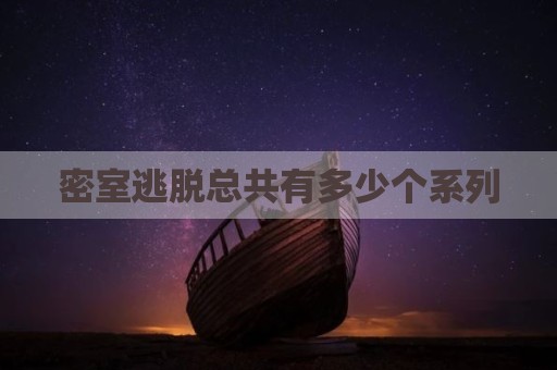 密室逃脱总共有多少个系列