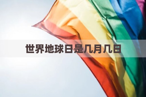 世界地球日是几月几日