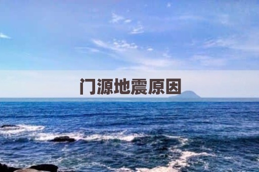 门源地震原因